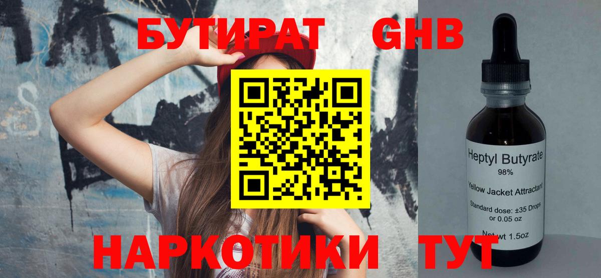 БУТИРАТ оксибутират Россия