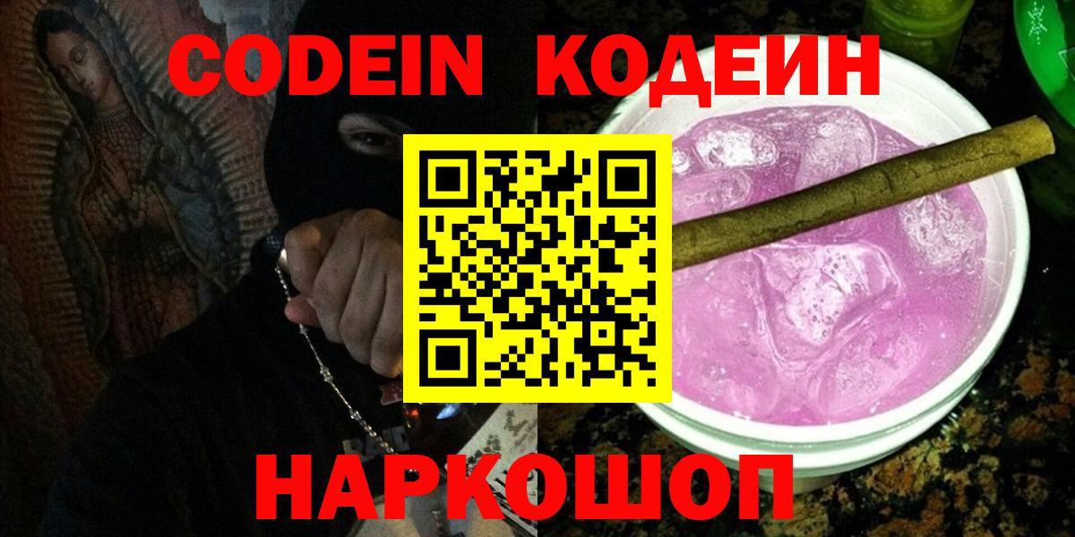 Codein Purple Drank Россия