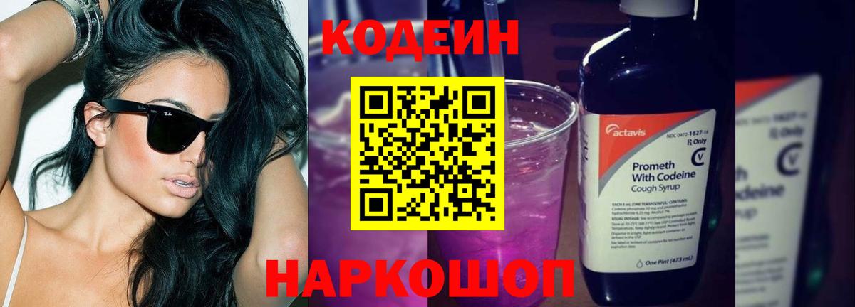 Кодеиновый сироп Lean Purple Drank  Вход с VPN  Кодеин Purple Drank  Россия 